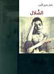 الضلال
