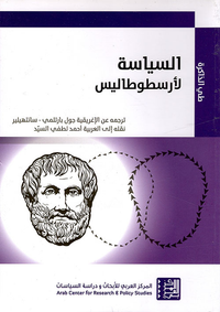 السياسة لأرسطوطاليس