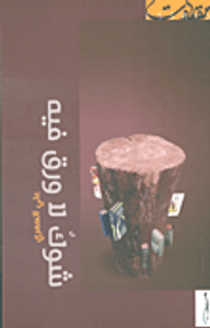 غلاف شوك لا ورق فيه