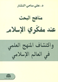 مناهج البحث عند مفكري الإسلام