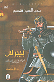 بيبرس ؛ أول السلاطين الشراكسة في مصر - رواية تاريخية