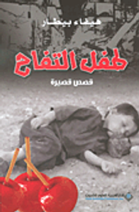 طفل التفاح - قصص قصيرة