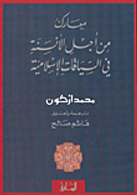 معارك من أجل الأنسنة في السياقات الإسلامية
