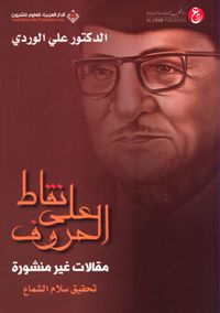 نقاط على الحروف ؛ مقالات غير منشورة