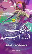 لقاء يفك ازرار السماء