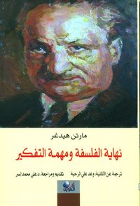 نهاية الفلسفة ومهمة التفكير