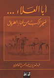 أبا العلاء... ضجر الركب من عناء الطريق