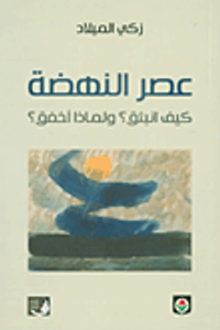 عصر النهضة ؛ كيف انبثق؟ ولماذا أخفق؟