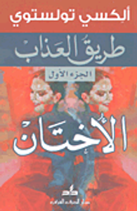 غلاف طريق العذاب