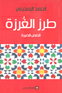 طرز الغرزة - قصص قصيرة