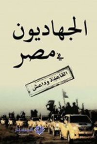 الجهاديون في مصر