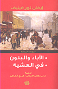 الآباء والبنون - في العشية