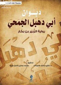 ديوان أبي دهبل الجمحي رواية الزبير بن بكار