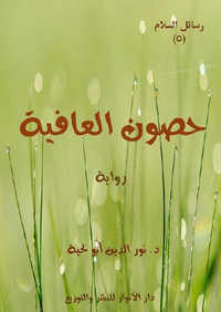 حصون العافية