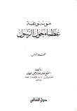 موسوعة عظماء حول الرسول