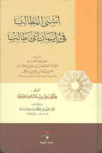 غلاف أسنى المطالب في إيمان أبي طالب