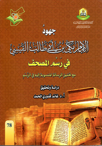 جهود الإمام مكي بن أبي طالب في رسم المصحف