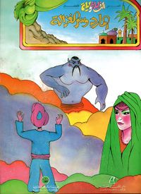 غلاف المارد وسر الغزالة