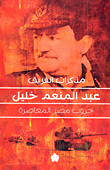 مذكرات الفريق عبد المنعم خليل "حروب مصر المعاصرة"