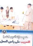 التدريب على رأس العمل