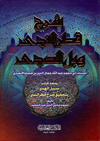 شرح قطر الندى وبل الصدى