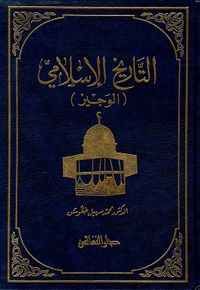 التاريخ الإسلامي (الوجيز)