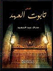 تابوت العهد