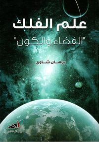 غلاف علم الفلك الفضاء والكون