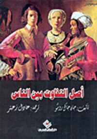 أصل التفاوت بين الناس