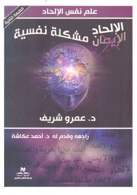 الإلحاد مشكلة نفسية