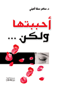 أحببتها ولكن...