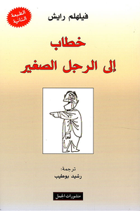 خطاب إلى الرجل الصغير
