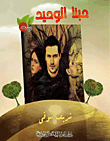 حبنا الوحيد