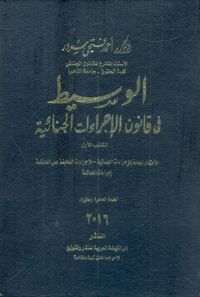 الوسيط في قانون الإجراءات الجنائية