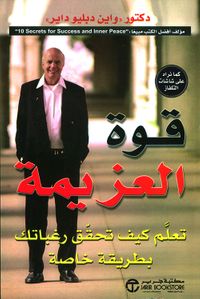 قوة العزيمة ؛ تعلم كيف تحقق رغباتك بطريقة خاصة