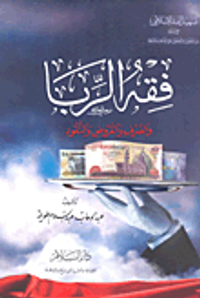 فقه الربا والصرف والقروض والنقود