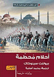غلاف أحلام محطمة