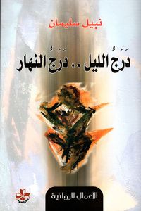 درج الليل.. درج النهار