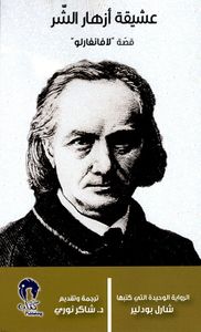 عشيقة أزهار الشر ؛ قصة ل' افانفارلو '