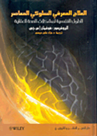 العلاج المعرفي السلوكي المعاصر "الحلول النفسية لمشكلات الصحة العقلية"