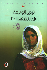 غلاف قد شغفها حبا