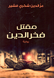 مقتل فخر الدين