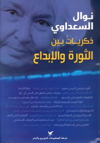 ذكريات بين الثورة والإبداع