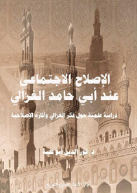 الإصلاح الإجتماعي عند أبي حامد الغزالي - دراسة علمية حول فكر الغزالي وآثاره الإصلاحية