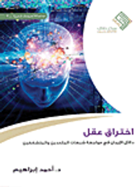 غلاف اختراق عقل ؛ دلائل الإيمان في مواجهة شبهات الملحدين والمتشككين