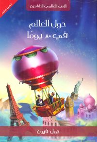 حول العالم في 80 يوماً