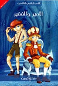 الأمير والفقير