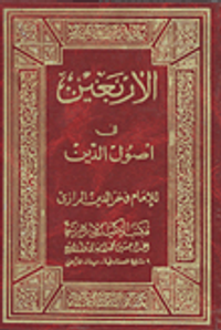 الاربعين في اصول الدين