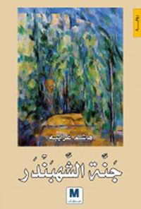 جنة الشهبندر