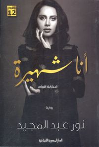 أنا شهيرة "الحكاية الأولي"